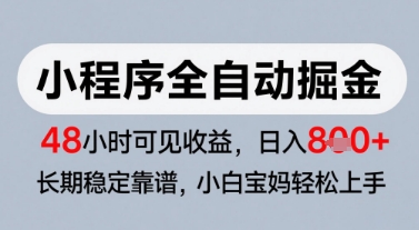 微信小程序全自动掘金，快速见收益，长期稳定靠谱，零基础友好，日入8张【揭秘】-云深网创社