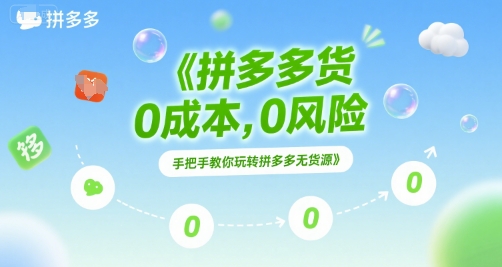 拼多多无货源项目，0成本，0风险，手把手教你玩转拼多多无货源-云深网创社
