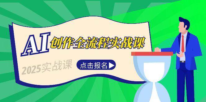 AI创作全流程实战课，故事选题到分场写作，短视频脚本与文案生成技巧-云深网创社