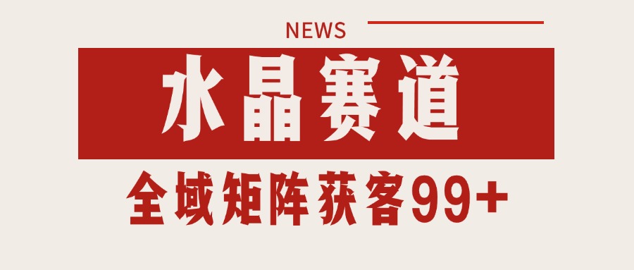 小红书某音水晶赛道引流获客 自热矩阵日引200+-云深网创社