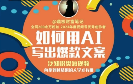 如何用AI写出高赞文案，泛知识类短视频，向拿到过结果的人学才有用-云深网创社