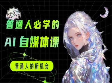 普通人必学的AI课程-AI自媒体教程-云深网创社