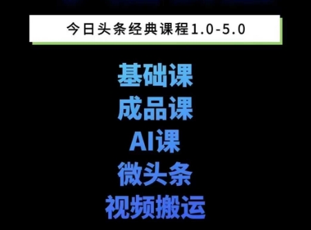 头条图文课1-5期教你头条图文写作、微头条、视频搬运变现，适合新手快速起号玩法-云深网创社