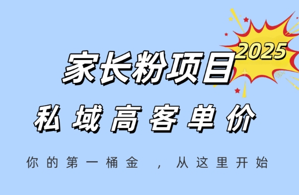 家长粉项目，一个可以长期变现暴利项目，私域高客单价，轻松完成你的人生第一桶金-云深网创社