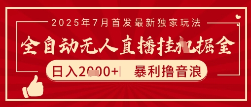 太阳联盟7月最新抖音无人直播暴力撸音浪玩法，无脑日入2k+ 长期稳定，可矩阵放大【揭秘】-云深网创社