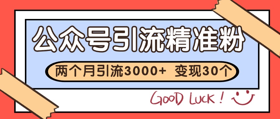 公众号私域获客，软文引流个人IP打造日引30+，快速沉淀起自己的私域流量池-云深网创社