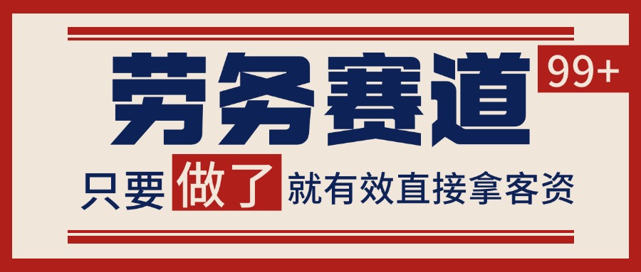 小红书某音劳务赛道引流获客 自热矩阵日引200+-云深网创社
