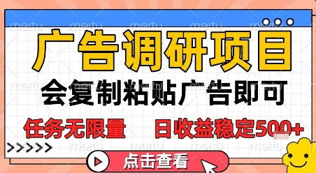 广告调研项目，会复制粘贴广告即可，任务无限量，日收益稳定5张【揭秘】-云深网创社