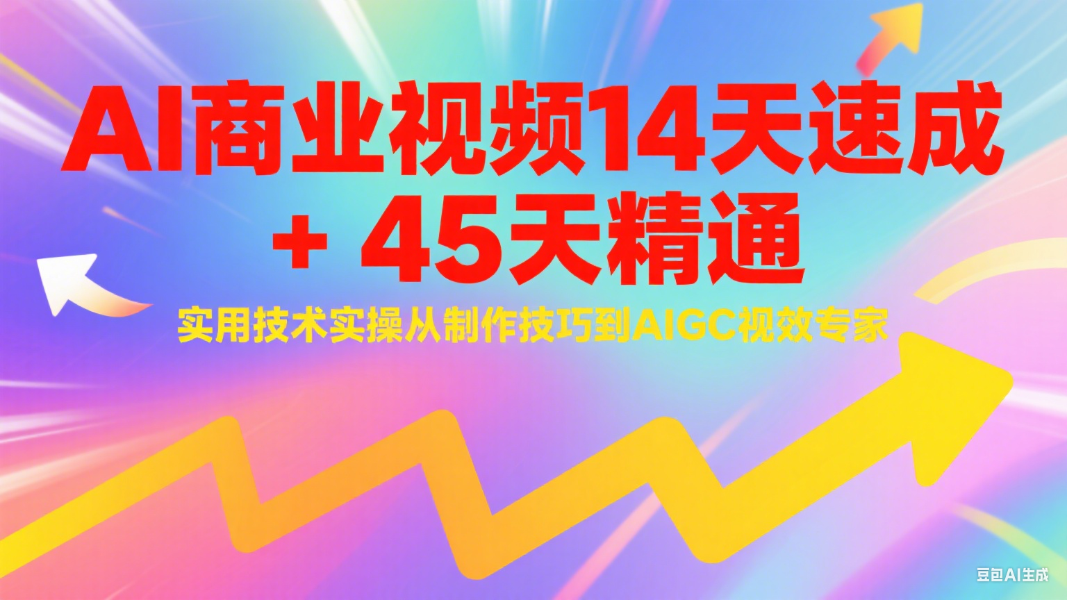 AI商业视频14天速成+45天精通实用技术实操，从制作技巧到AIGC视效专家-云深网创社