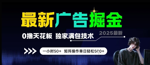 最新广告掘金，0撸天花板，不养机，独家满包技术 一小时50+，矩阵操作单日轻松5张【揭秘】-云深网创社