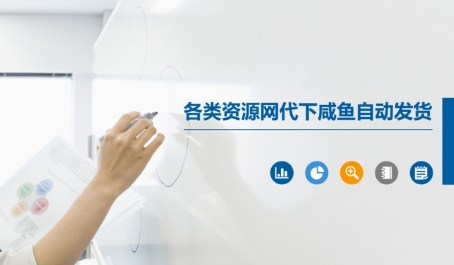 各类资源网代下咸鱼自动发货-云深网创社