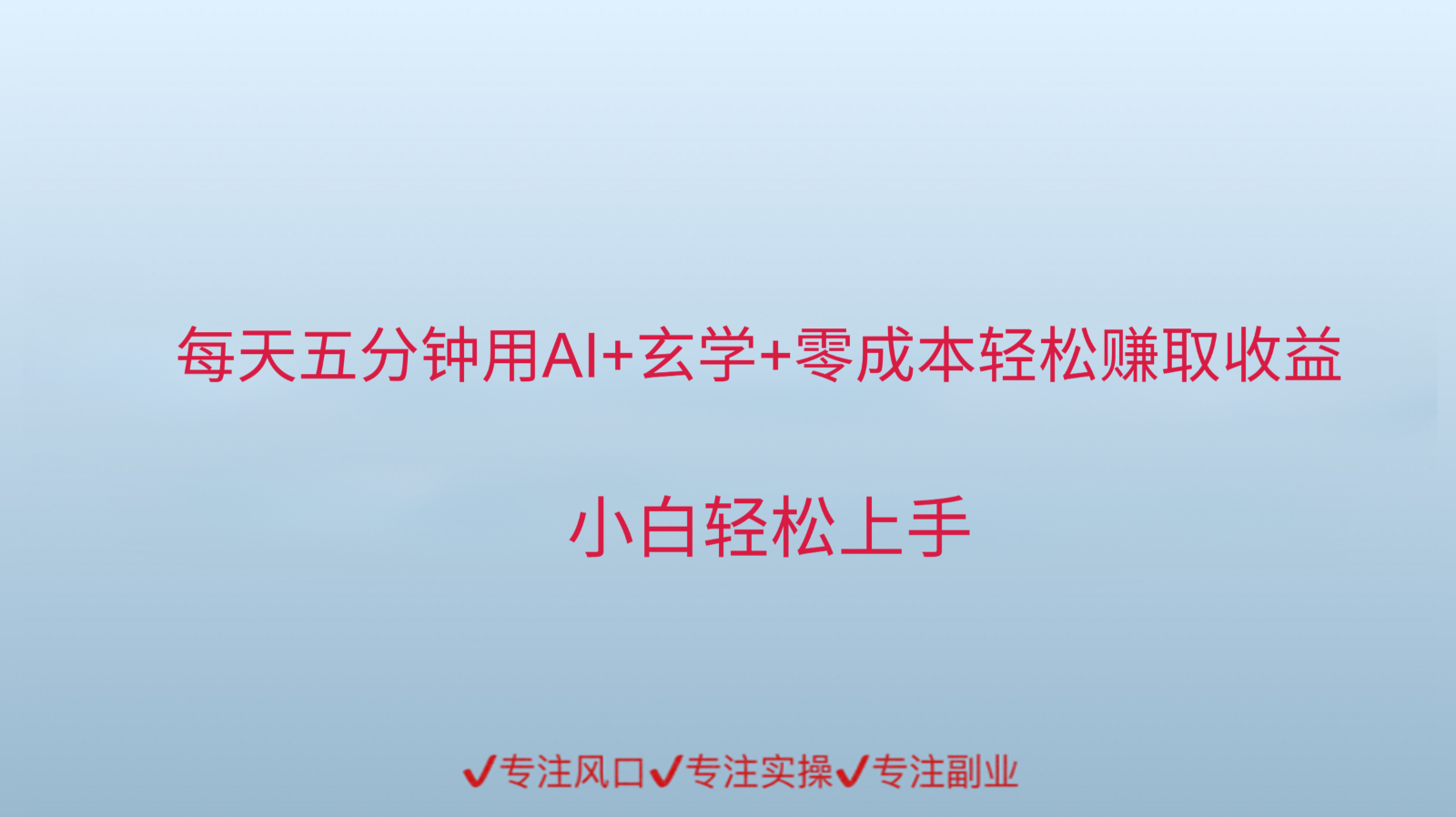 用AI生成玄学内容来赚取收益，每天花几分钟，轻轻松松赚取小一千-云深网创社