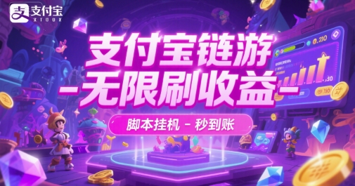 支付宝链游-无限刷收益-脚本挂G-秒到账【揭秘】-云深网创社