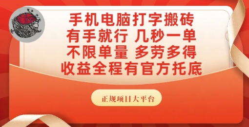 手机电脑打字搬砖，副业可发展主业来做蓝海项目，有手就行，几秒一单，不限单量，多劳多得【揭秘】-云深网创社