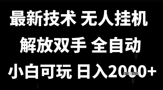 最新技术抖音无人直播掘金，全自动运行，解放双手，小白可玩，日入1k+【揭秘】-云深网创社