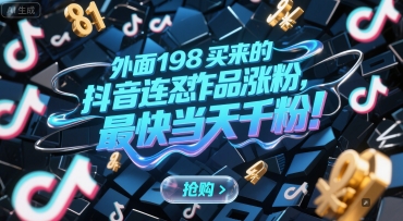 外面198买来的抖音连怼作品涨粉，最快当天千粉-云深网创社