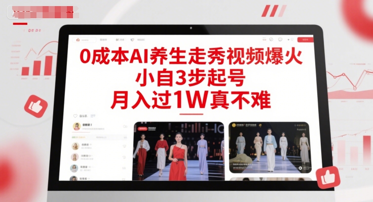 0成本AI养生走秀视频爆火，小自3步起号，月入过1W真不难-云深网创社