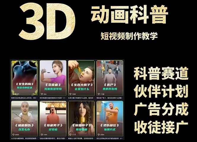 3D科普短视频变现全攻略，从文案创作到成品输出，附带素材下载链接-云深网创社