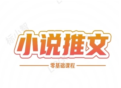 小说推文全流程课程-小说推文零基础教程-云深网创社