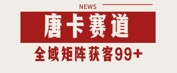 小红书某音唐卡赛道引流获客 自热矩阵日引200+【揭秘】-云深网创社