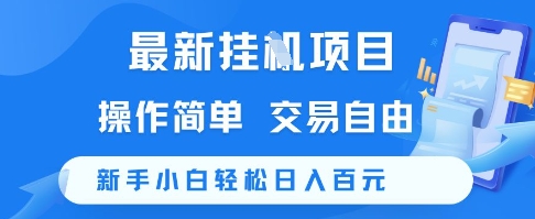 最新挂G项目，操作简单，交易自由，新手小白轻松日入100+【揭秘】-云深网创社