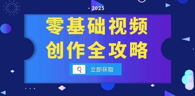 零基础视频创作全攻略，手机相机拍摄技巧精讲，分镜运镜与灯光构图详解-云深网创社