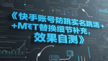快手账号防跳实名跳激活注册方式+MT替换细节补充，效果自测-云深网创社