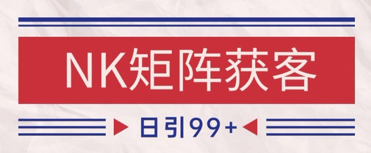 小红书某音NK赛道引流获客 自热矩阵日引200+【揭秘】-云深网创社