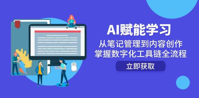 AI赋能学习：从笔记管理到内容创作，掌握数字化工具链全流程-云深网创社
