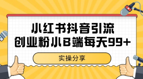 小红书抖音创业粉，小B端粉自热 日引99+的一个玩法【揭秘】-云深网创社