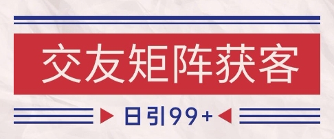 小红书某音交友赛道引流获客 自热矩阵日引200+【揭秘】-云深网创社