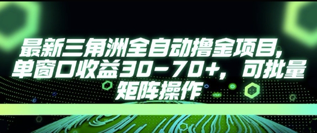 最新AI全自动游戏撸金项目，单窗口收益30-70+，可批量操作【揭秘】-云深网创社