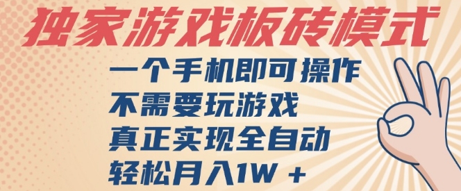 独家游戏搬砖，单手机操作，全自动挂G，不需要玩游戏，日入3张【揭秘】-云深网创社
