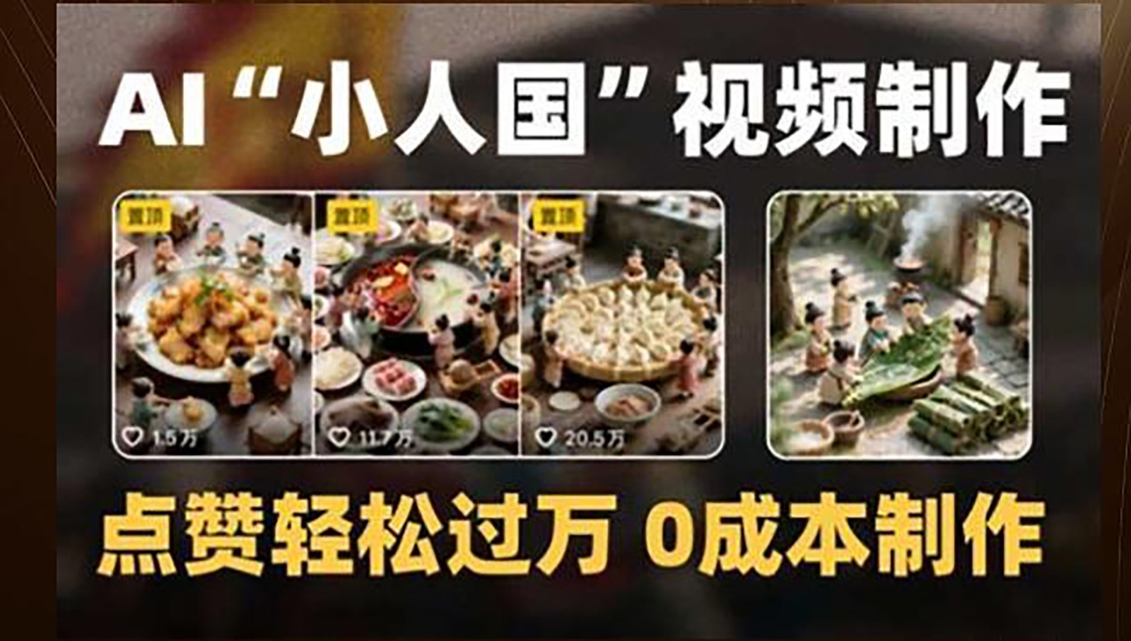制作AI“小人国”微缩景观的短视频，点赞轻松过万，0成本制作-云深网创社