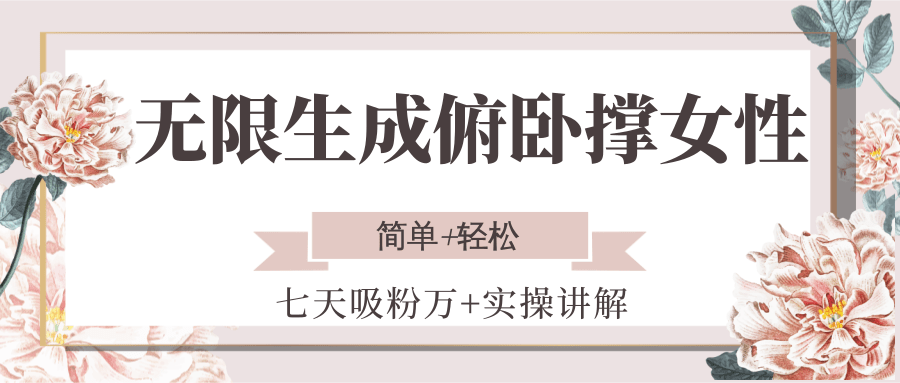 无限生成俯卧撑女性，七天吸粉万+实操讲解，简单+轻松-云深网创社