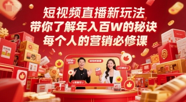 短视频直播新玩法，带你了解年入百W的秘诀，每个人的营销必修课-云深网创社