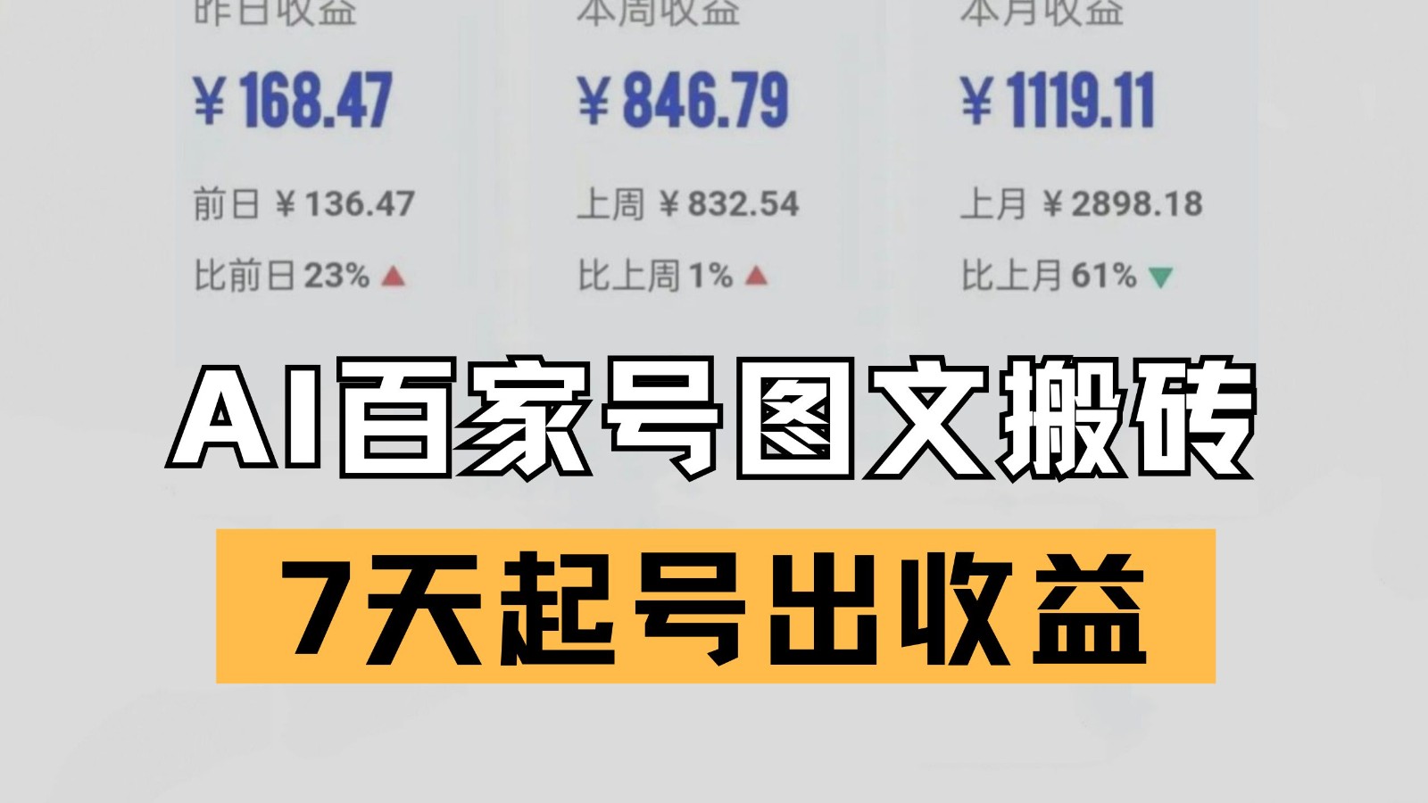 百家号搬砖新玩法 AI一键仿写爆文 7天起号出收益-云深网创社