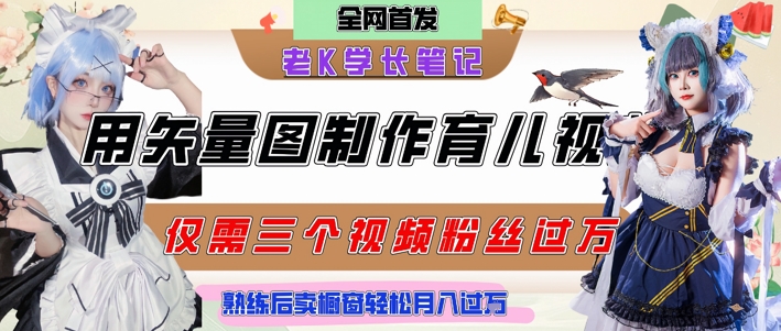 用矢量图制作育儿知识，条条爆款，每条点赞破万，实操仅需10分钟，卖育儿资料轻松月入过1W-云深网创社