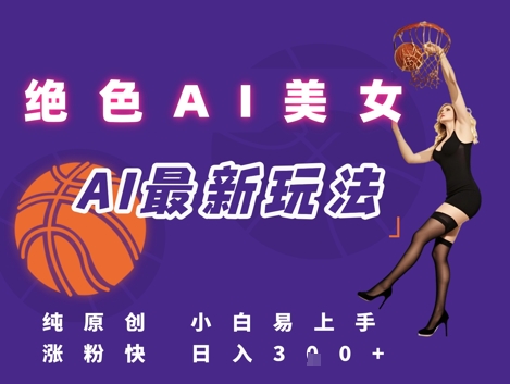 引流秘籍，AI美女绝美视屏，打造纯原创视屏，小白轻松掌握流量密码，日入3张-云深网创社