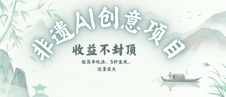 创意热门赛道，纯AI制作非遗书签，收益不封顶-云深网创社