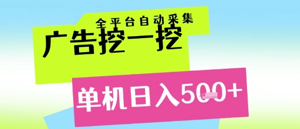 广告挖一挖全自动采集，单机日入5张+，小白轻松矩阵【揭秘】-云深网创社