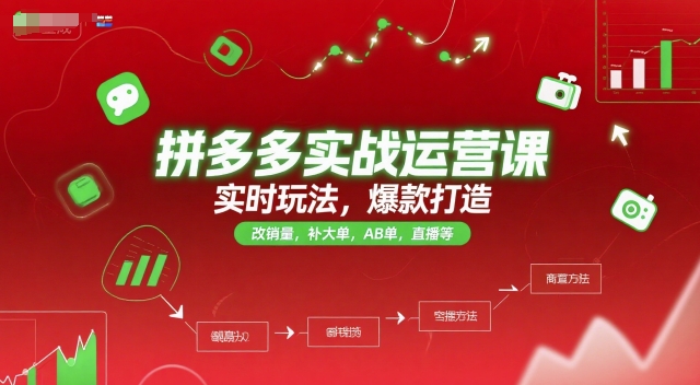 拼多多实战运营课，实时玩法，爆款打造，改销量，补大单，AB单，直播等（更新2025月）-云深网创社