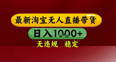 【最新】淘宝无人直播带货，独家技术，无违规无封号，操作简单，长期稳定，日入几张【揭秘】-云深网创社