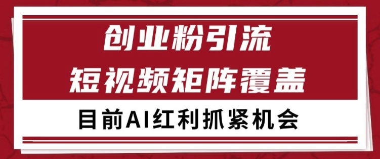 小红书某音创业赛道引流获客 自热矩阵日引200+【揭秘】-云深网创社