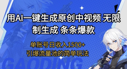 用AI一键生成原创中视频，无限制生成条条爆款，单账号日收入1.5k+引爆流量池简单玩法【揭秘】-云深网创社