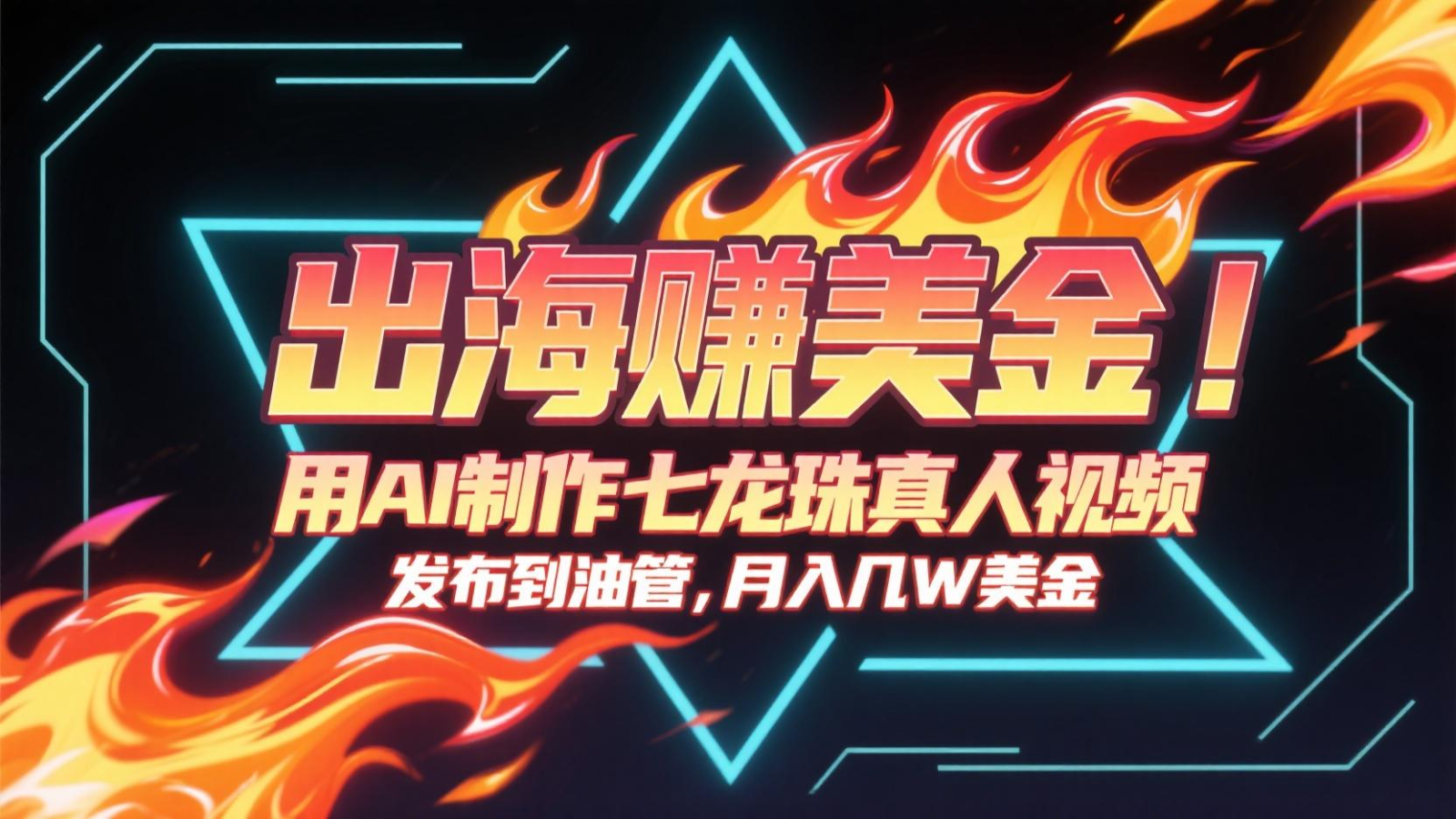 出海赚美金，用AI制作七龙珠真人视频，发布到油管，条条爆火，月入几十K美金-云深网创社