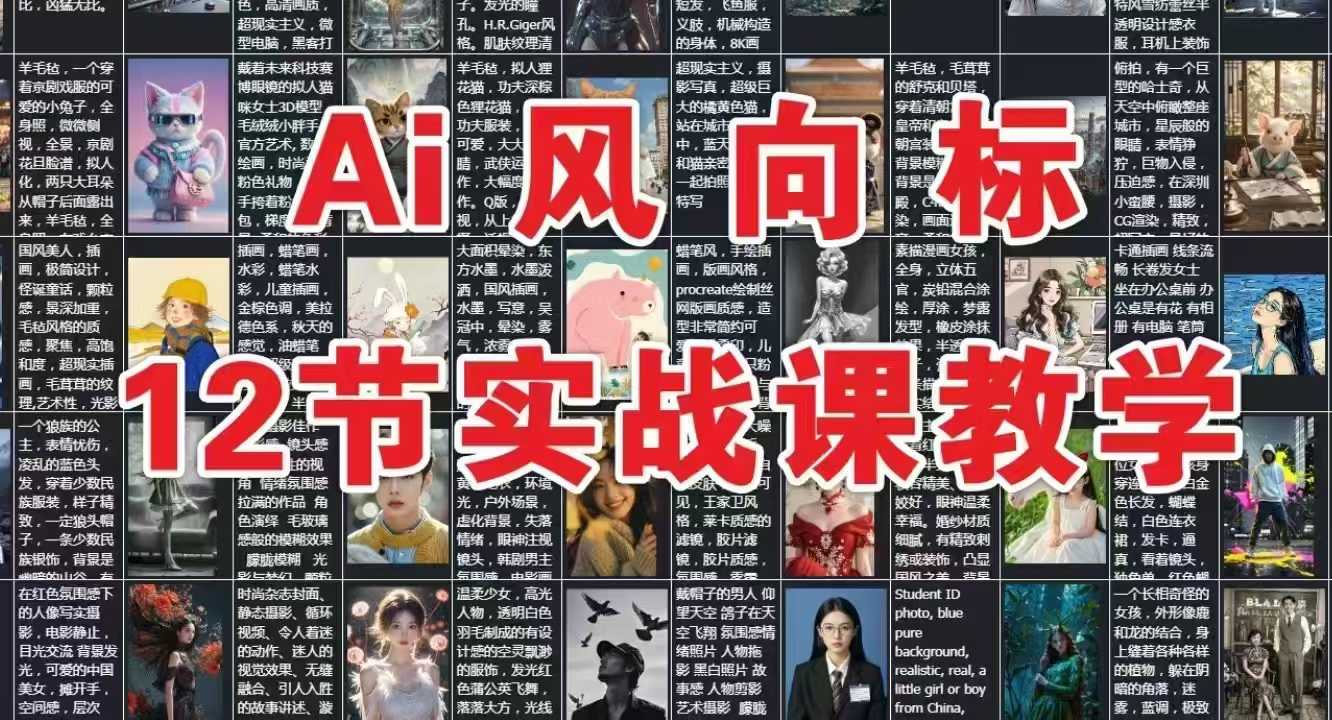 AI风向标：12节实战课教学-云深网创社