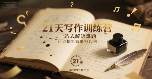 21天写作训练营，​一站式解决难题，让你提笔就能写起来-云深网创社