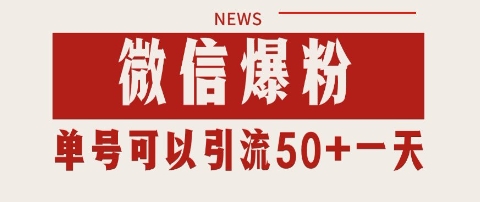 微信爆粉，私域暴力引流打法日引千粉 单号日进50+【揭秘】-云深网创社