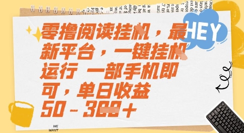 零撸阅读挂G，最新平台，一键全自动运行，一部手机即可，单日收益50-3张【揭秘】-云深网创社